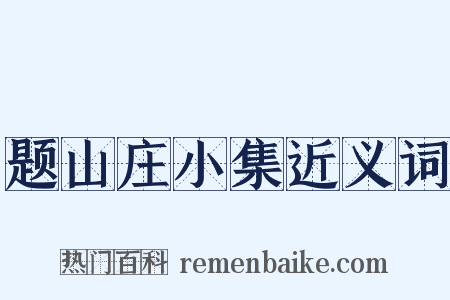 题山庄小集近义词是什么意思的图片